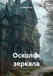 Осколок зеркала