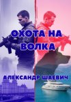 Охота на волка