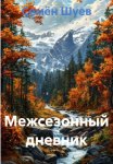 Межсезонный дневник