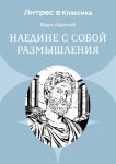 Наедине с собой. Размышления