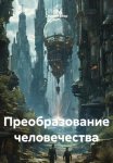 Преобразование человечества