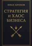 Стратегия и хаос бизнеса