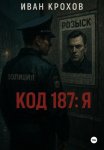 Код 187: Я