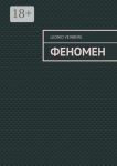ФЕНОМЕН