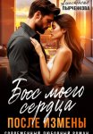 Босс моего сердца. После измены
