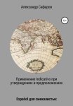 Применение Indicativo в утверждениях и предположениях. Espa?ol для смекалистых
