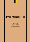 Porsche. История легендарного производителя