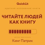 Краткое изложение книги «Читайте людей как книгу». Автор оригинала – Патрик Кинг