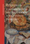 Русская еда в историческом очерке, словаре и избранных рецептах