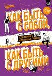 Как быть с собой, как быть с другими. Устанавливаем экологичные границы