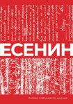 Есенин. Собрание сочинений