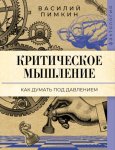 Критическое мышление. Как думать под давлением