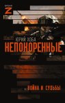 Непокоренные. Война и судьбы