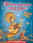 Русские народные сказки (иллюстрации Максима Митрофанова)