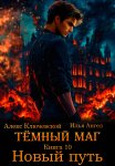 Тёмный маг. Книга 10. Новый путь