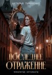 Последнее отражение