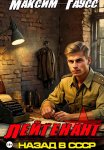 Лейтенант. Назад в СССР. Книга 8