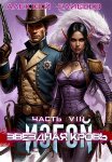 Звёздная Кровь. Изгой VIII