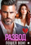 Развод. Пошел вон!