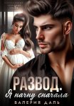 Развод. Я начну сначала