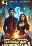 Король, любовь, казённый дом. Ясновидящая в деле