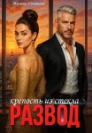 Развод. Крепость из стекла