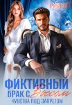 Фиктивный брак с боссом. Чувства под запретом