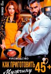 Руководство. Как приготовить мужчину 45+
