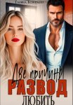 Развод. Две причины любить