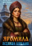 Яромила. Ледяная княжна
