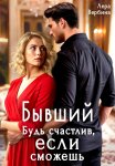 Бывший. Будь счастлив, если сможешь