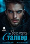 Сталкер. Твоя тень