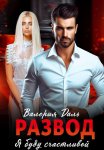 Развод. Я буду счастлива