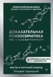 Доказательная психосоматика со справочником. Факты и научный подход. Очень полезная книга для всех, кто думает о здоровье