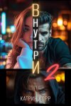 Внутри. Часть вторая