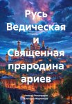Русь Ведическая и Священная прародина ариев
