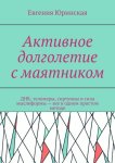 Активное долголетие с маятником. ДНК, теломеры, сиртуины и сила мыслеформы – все в одном простом методе