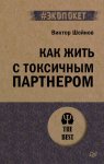 Как жить с токсичным партнером