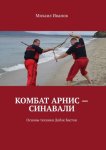 Комбат Арнис – Синавали. Основы техники Добле Бастон