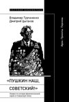 «Пушкин наш, советский!». Очерки по истории филологической науки в сталинскую эпоху. Идеи. Проекты. Персоны