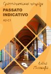 Passato indicativo – прошедшие времена итальянского языка