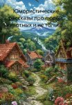 Юмористические рассказы про людей, животных и не только…