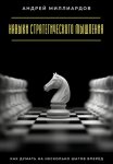 Навыки стратегического мышления. Как думать на несколько шагов вперёд