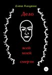 Дело всей моей смерти