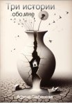 Три истории обо мне