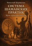 Система шаманских практик: Путь Трансформации