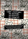 СДВГ-охотник: Не лентяй, Не болтун, Не хулиган. Как использовать cвой гигантский потенциал, который общество выставляет отклонением