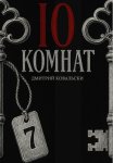 10 комнат