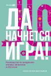 Да начнется игра! Руководство по внедрению игровых форматов в обучение