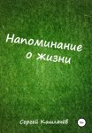 Напоминание о жизни